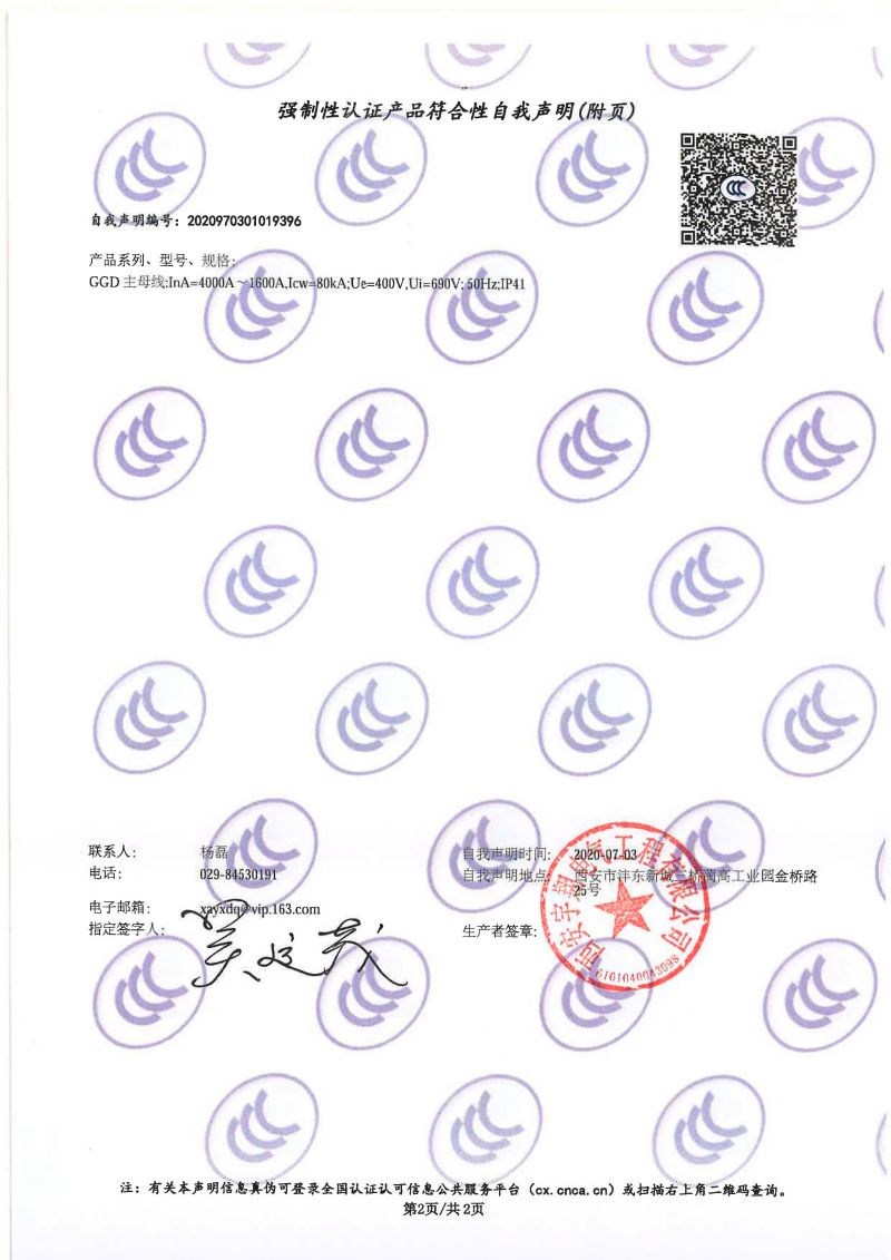 強(qiáng)制性認(rèn)證產(chǎn)品符合性自我聲明GGD（4000A-1600A）1