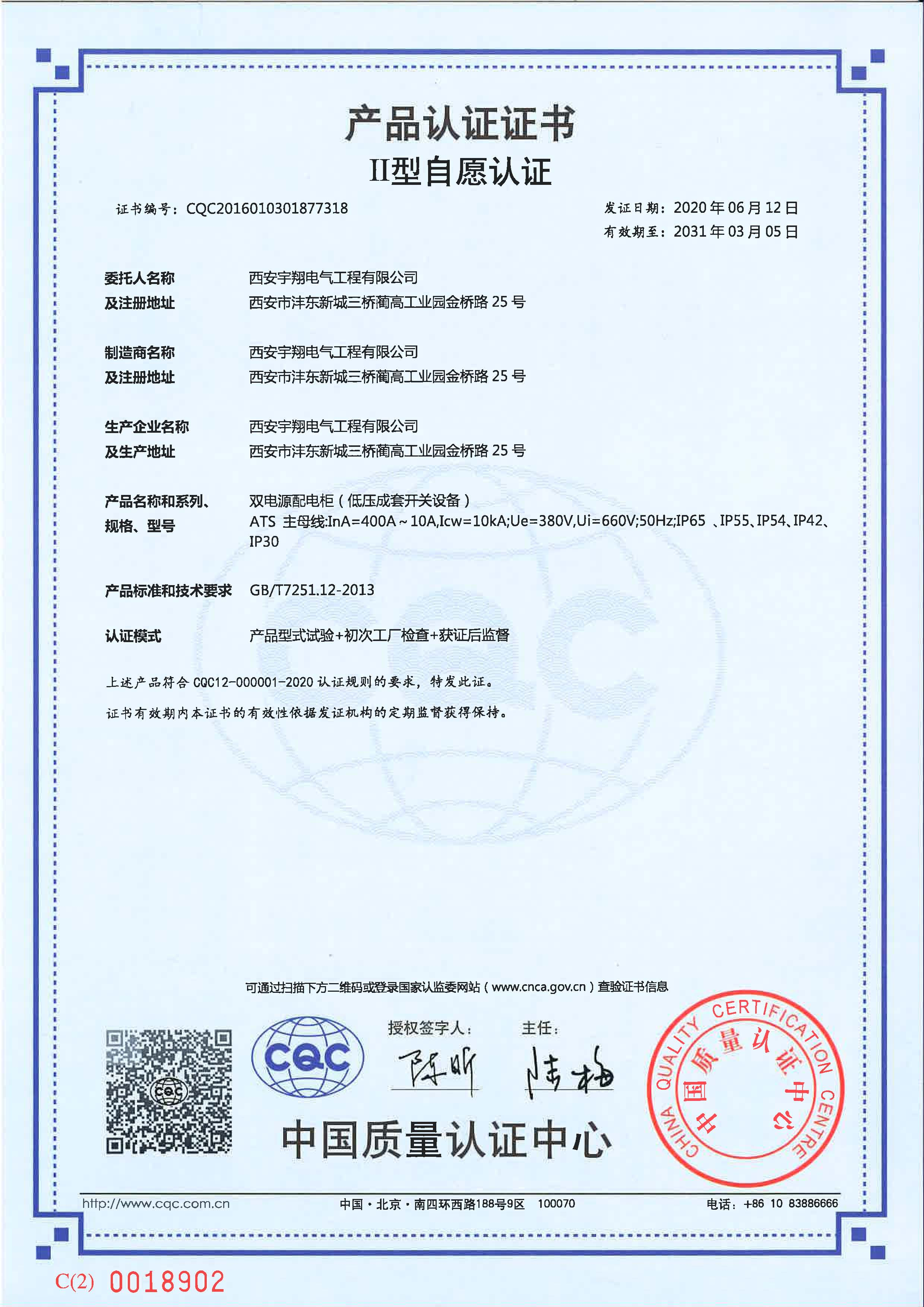 CQC產(chǎn)品認(rèn)證證書（自愿認(rèn)證）ATS（雙電源配電柜）IP65